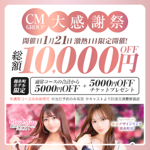 CMgroup大感謝祭り♡1/21(火)開催♪