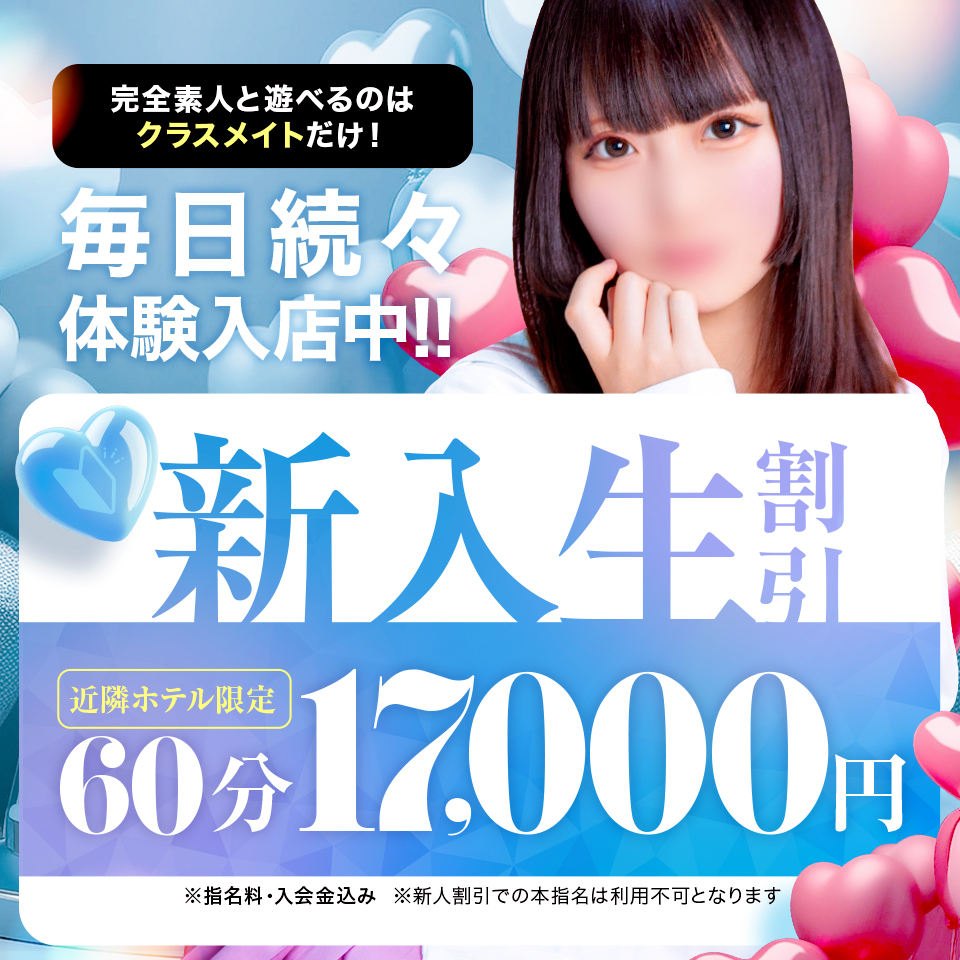 復活！！新入生＆体験入店割引♡